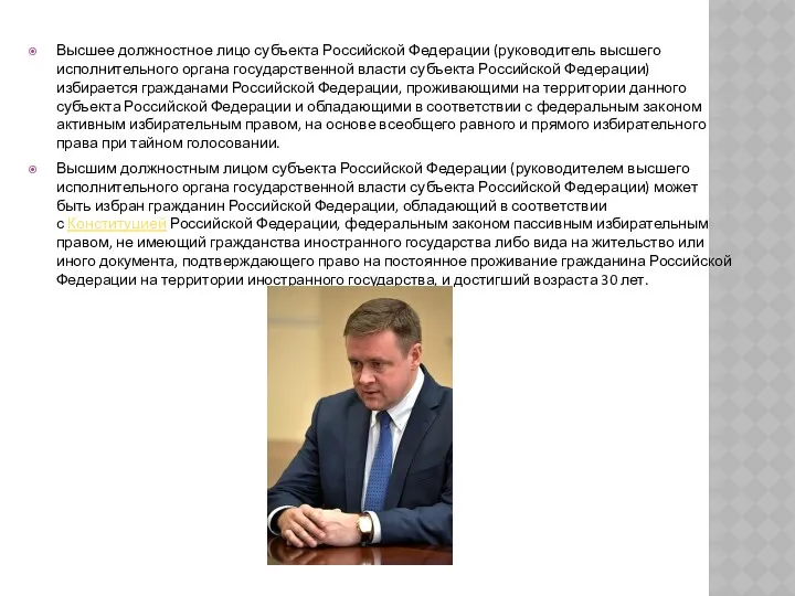 Высшее должностное лицо субъекта Российской Федерации (руководитель высшего исполнительного органа