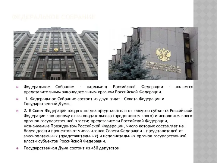 ФЕДЕРАЛЬНОЕ СОБРАНИЕ Федеральное Собрание - парламент Российской Федерации - является