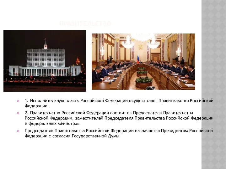 ПРАВИТЕЛЬСТВО 1. Исполнительную власть Российской Федерации осуществляет Правительство Российской Федерации.