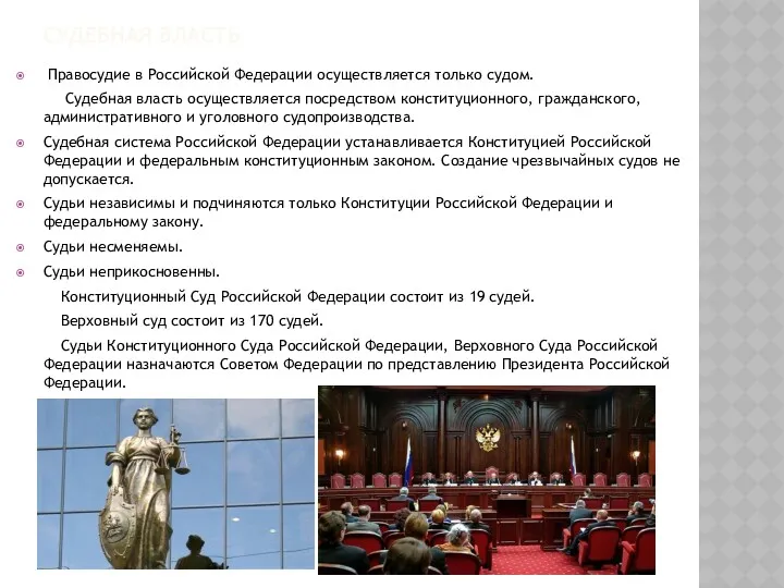 СУДЕБНАЯ ВЛАСТЬ Правосудие в Российской Федерации осуществляется только судом. Судебная власть осуществляется посредством
