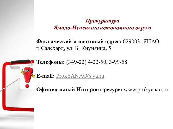 Прокуратура Ямало-Ненецкого автономного округа Фактический и почтовый адрес: 629003, ЯНАО,