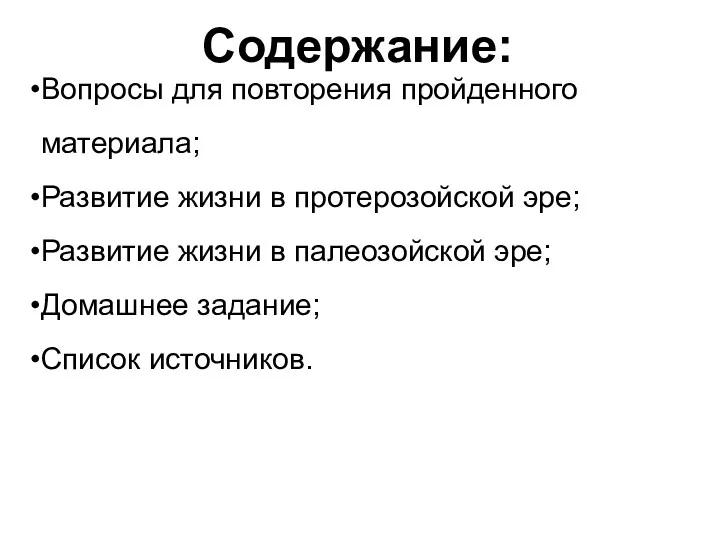 Содержание: Вопросы для повторения пройденного материала; Развитие жизни в протерозойской