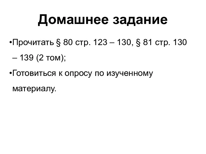 Домашнее задание Прочитать § 80 стр. 123 – 130, §