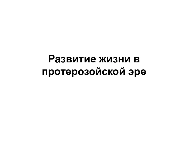 Развитие жизни в протерозойской эре