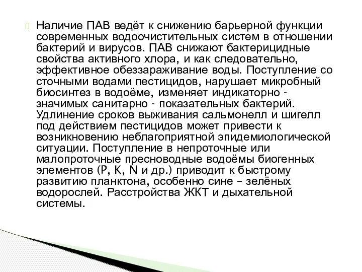 Наличие ПАВ ведёт к снижению барьерной функции современных водоочистительных систем