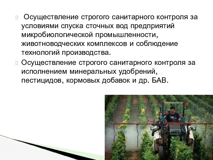 Осуществление строгого санитарного контроля за условиями спуска сточных вод предприятий