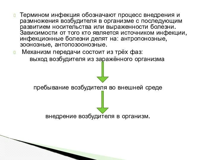 Термином инфекция обозначают процесс внедрения и размножения возбудителя в организме