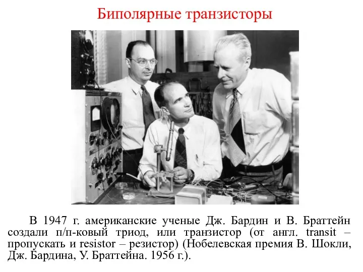 Биполярные транзисторы В 1947 г. американские ученые Дж. Бардин и