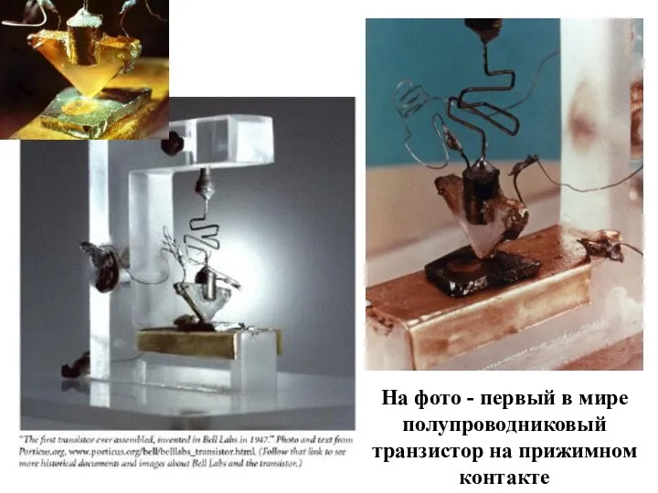 На фото - первый в мире полупроводниковый транзистор на прижимном контакте