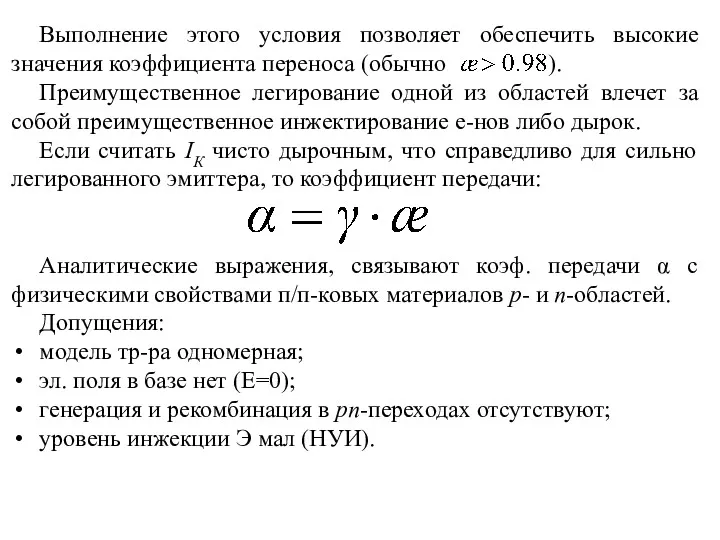 Выполнение этого условия позволяет обеспечить высокие значения коэффициента переноса (обычно