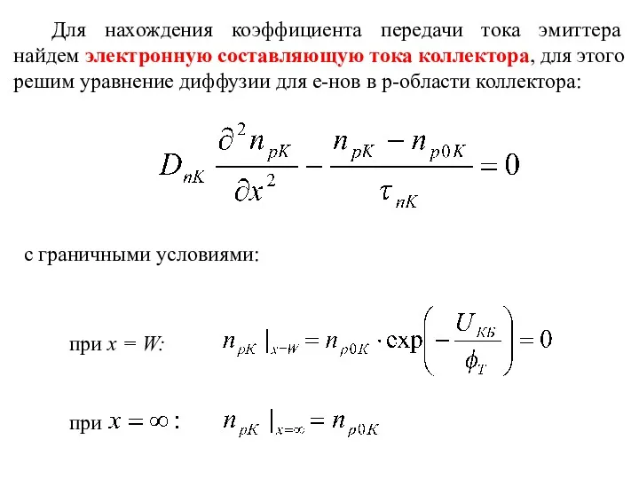 Для нахождения коэффициента передачи тока эмиттера найдем электронную составляющую тока