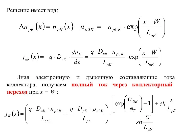 Решение имеет вид: Зная электронную и дырочную составляющие тока коллектора,