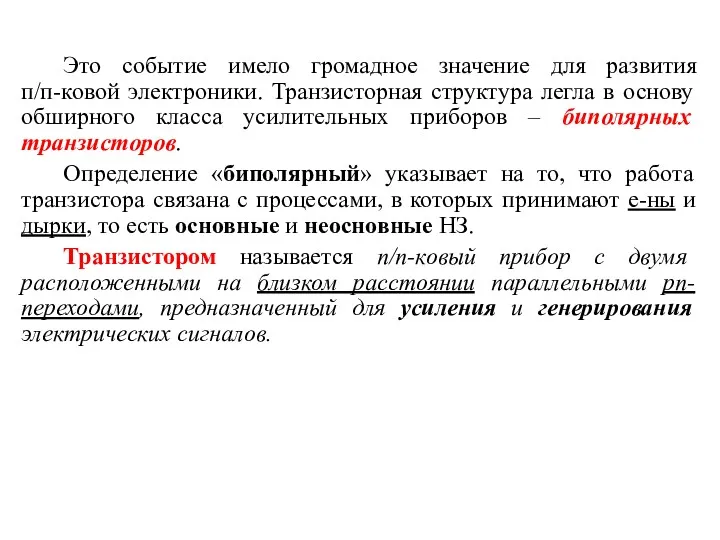 Это событие имело громадное значение для развития п/п-ковой электроники. Транзисторная