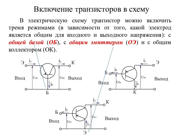 В электрическую схему транзистор можно включить тремя режимами (в зависимости
