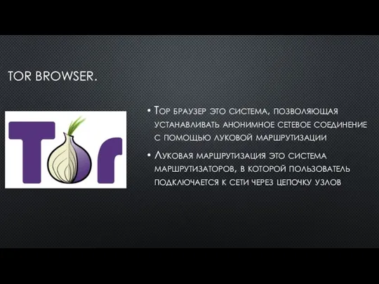 TOR BROWSER. Тор браузер это система, позволяющая устанавливать анонимное сетевое