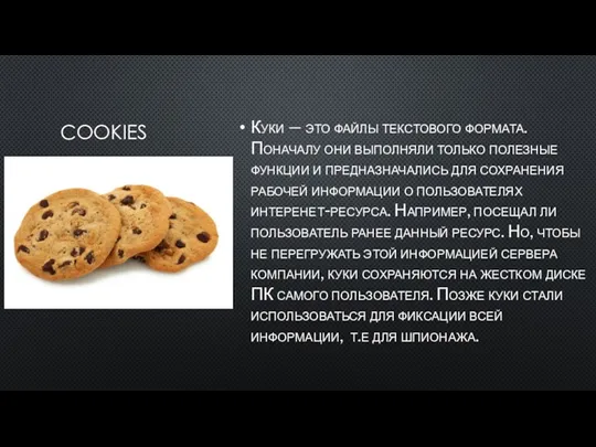 COOKIES Куки — это файлы текстового формата. Поначалу они выполняли