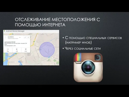 ОТСЛЕЖИВАНИЕ МЕСТОПОЛОЖЕНИЯ С ПОМОЩЬЮ ИНТЕРНЕТА С помощью специальных сервисов (например whois) Через социальные сети