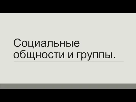 Социальные общности и группы.