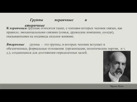 Группы первичные и вторичные К первичным группам относятся такие, с