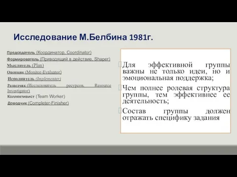 Исследование М.Белбина 1981г. Для эффективной группы важны не только идеи,