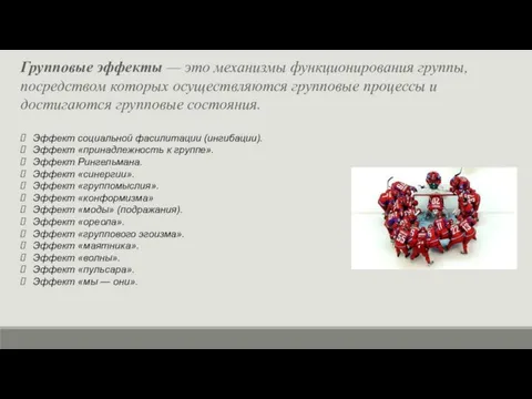 Групповые эффекты — это механизмы функционирования группы, посредством которых осуществляются