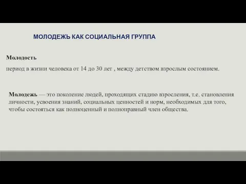 МОЛОДЕЖЬ КАК СОЦИАЛЬНАЯ ГРУППА Молодость период в жизни человека от