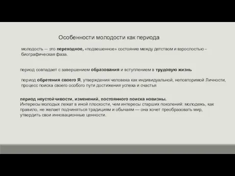 Особенности молодости как периода молодость — это переходное, «подвешенное» состояние