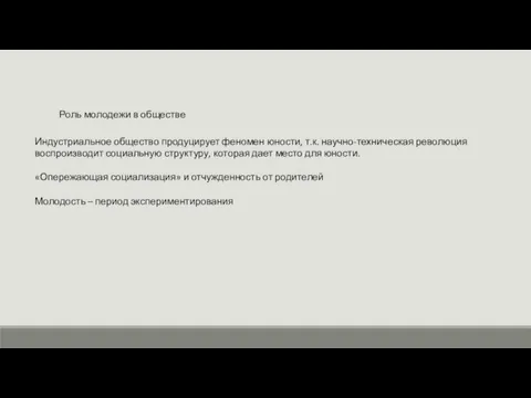 Роль молодежи в обществе Индустриальное общество продуцирует феномен юности, т.к.