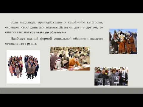 Если индивиды, принадлежащие к какой-либо категории, осознают свое единство, взаимодействуют