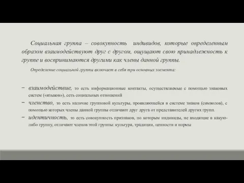 Социальная группа – совокупность индивидов, которые определенным образом взаимодействуют друг