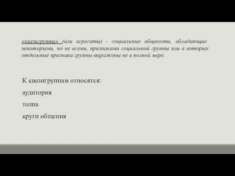 «квазигруппы» (или агрегаты) - социальные общности, обладаю­щие некоторыми, но не