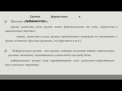 Группы формальные и неформальные Признаки формальных групп: нормы, ценности, роли