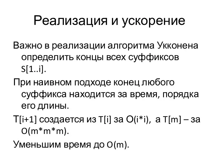 Реализация и ускорение Важно в реализации алгоритма Укконена определить концы