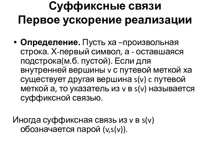 Суффиксные связи Первое ускорение реализации Определение. Пусть ха –произвольная строка.