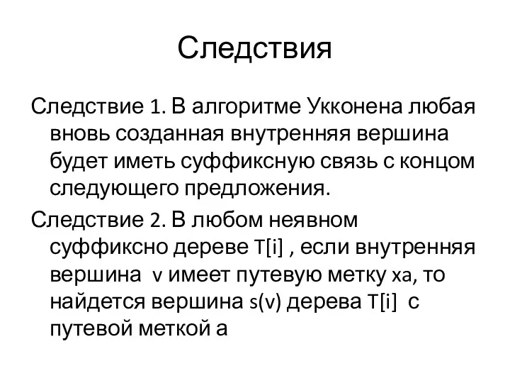 Следствия Следствие 1. В алгоритме Укконена любая вновь созданная внутренняя