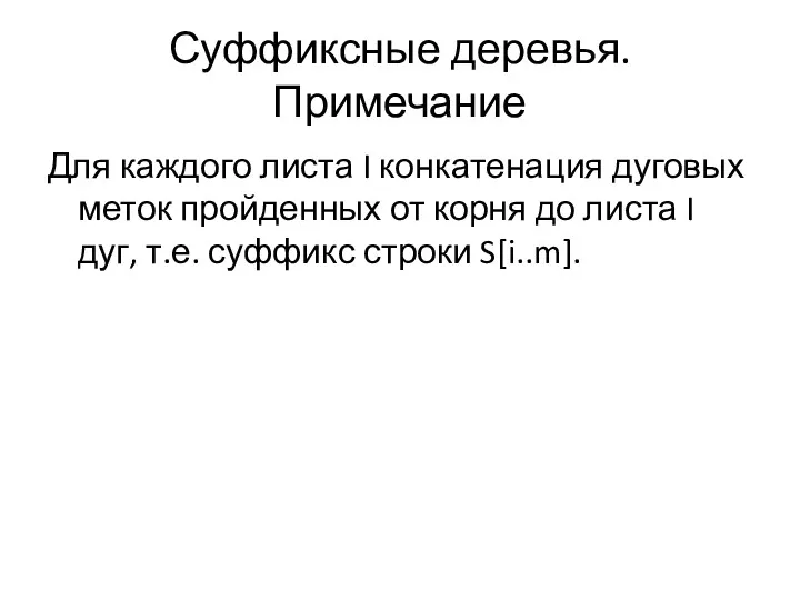 Суффиксные деревья. Примечание Для каждого листа I конкатенация дуговых меток