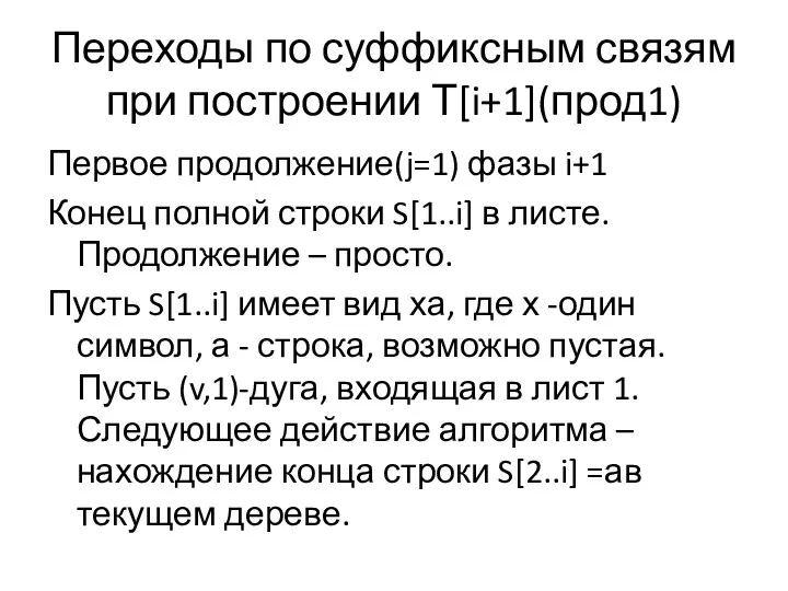 Переходы по суффиксным связям при построении Т[i+1](прод1) Первое продолжение(j=1) фазы