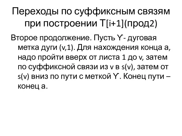 Переходы по суффиксным связям при построении Т[i+1](прод2) Второе продолжение. Пусть