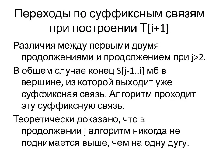 Переходы по суффиксным связям при построении Т[i+1] Различия между первыми