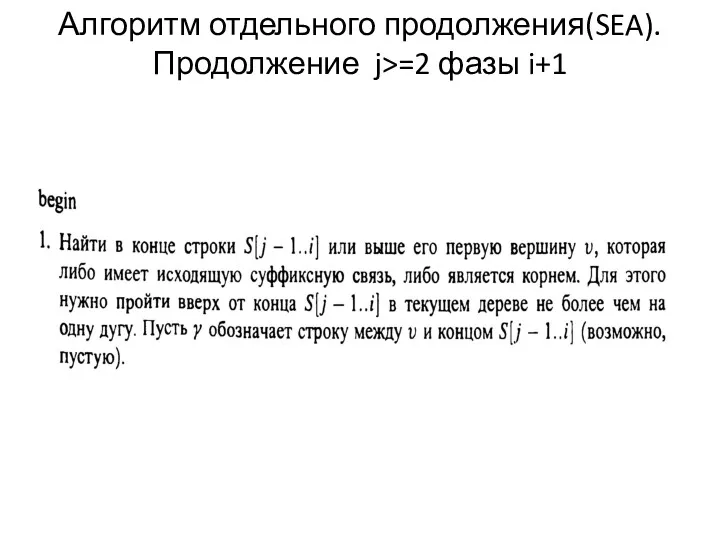 Алгоритм отдельного продолжения(SEA). Продолжение j>=2 фазы i+1