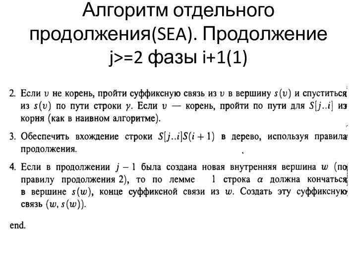 Алгоритм отдельного продолжения(SEA). Продолжение j>=2 фазы i+1(1)