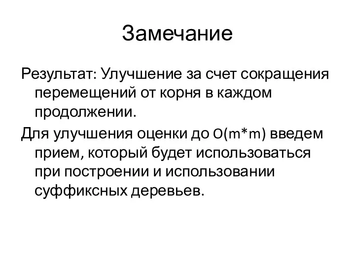 Замечание Результат: Улучшение за счет сокращения перемещений от корня в