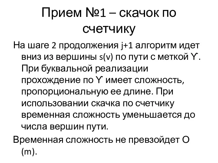 Прием №1 – скачок по счетчику На шаге 2 продолжения