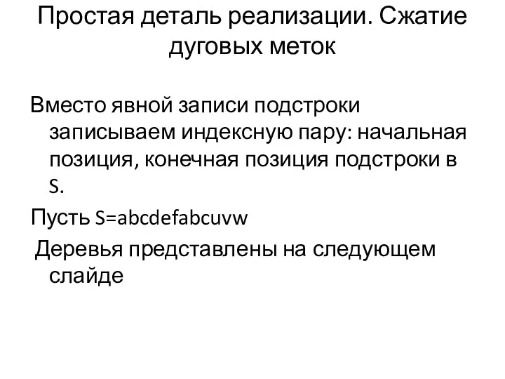 Простая деталь реализации. Сжатие дуговых меток Вместо явной записи подстроки