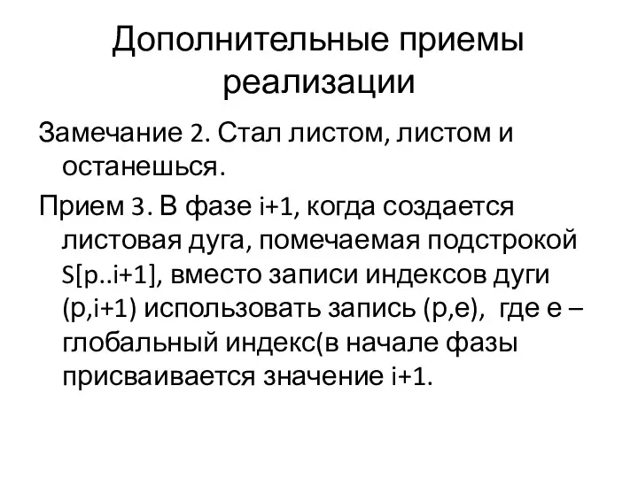 Дополнительные приемы реализации Замечание 2. Стал листом, листом и останешься.