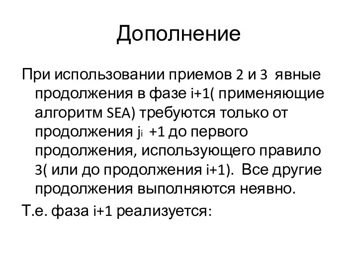 Дополнение При использовании приемов 2 и 3 явные продолжения в