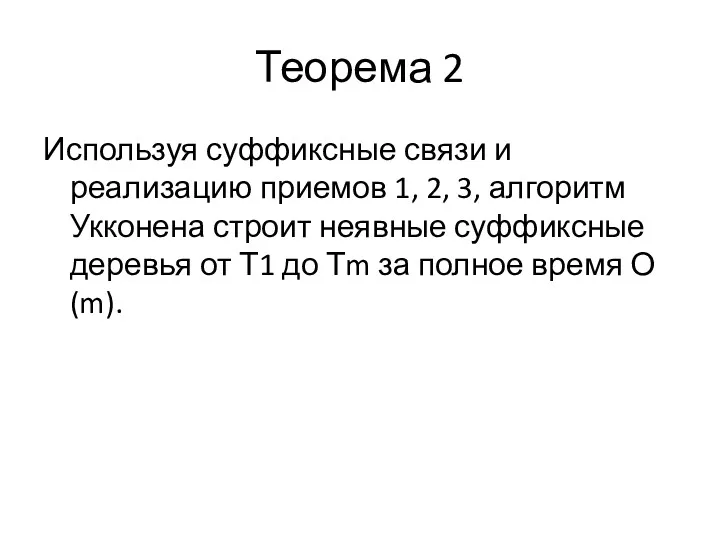 Теорема 2 Используя суффиксные связи и реализацию приемов 1, 2,