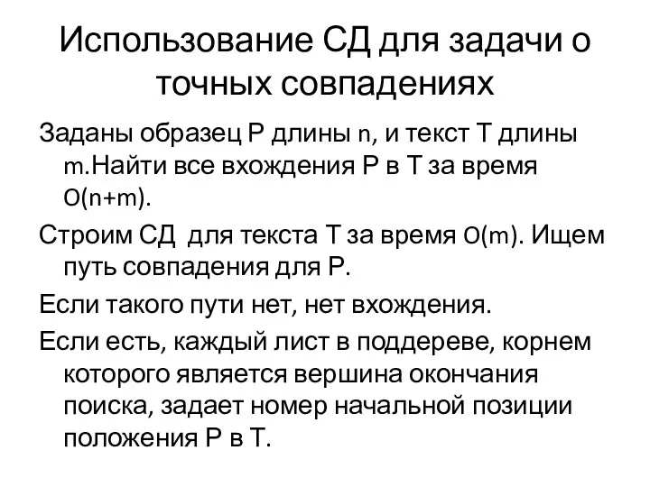 Использование СД для задачи о точных совпадениях Заданы образец Р