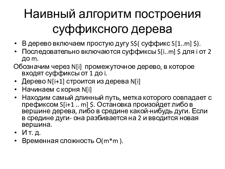 Наивный алгоритм построения суффиксного дерева В дерево включаем простую дугу