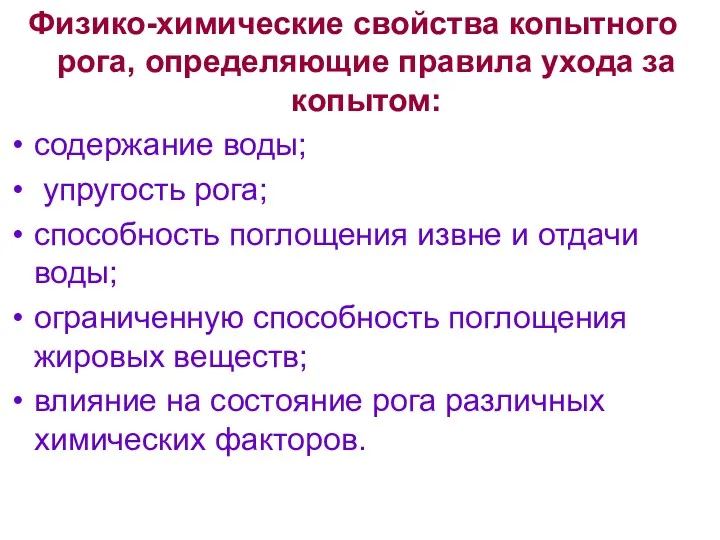 Физико-химические свойства копытного рога, определяющие правила ухода за копытом: содержание воды; упругость рога;